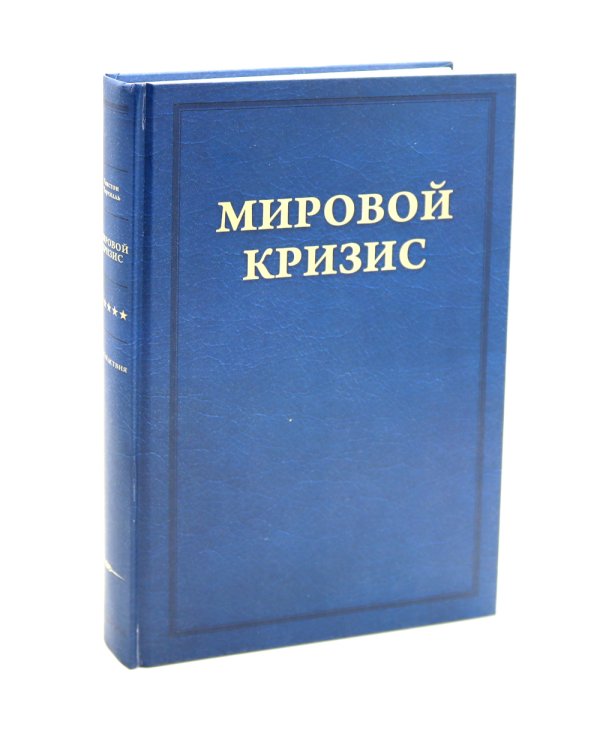 Мировой кризис.  Последствия. 2-е изд., испр