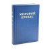 Мировой кризис.  Последствия. 2-е изд., испр
