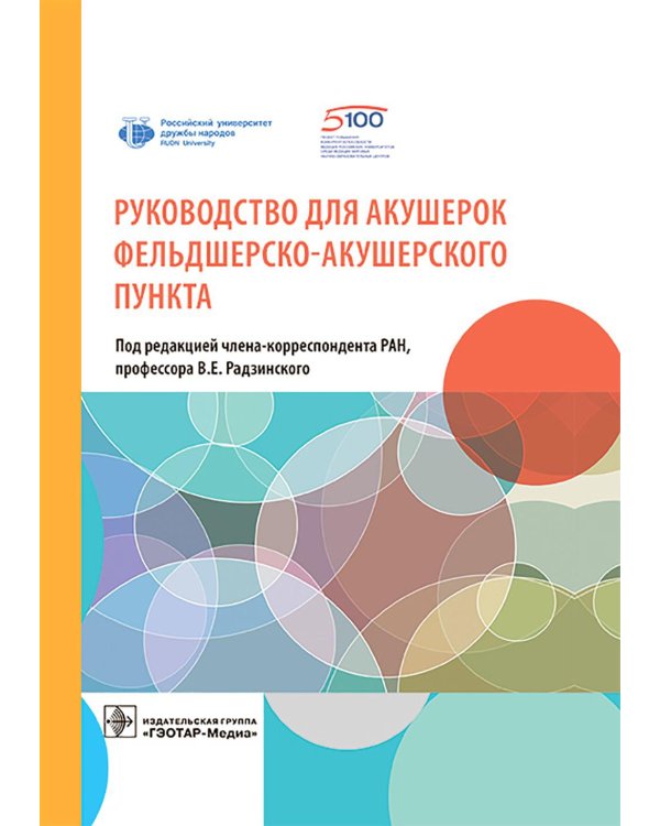 Руководство для акушерок фельдшерско-акушерского пункта