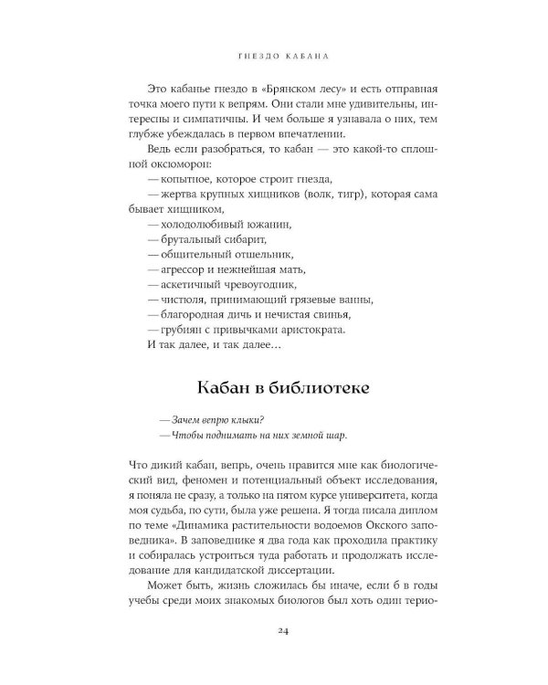 Гнездо кабана: Истории из заповедника