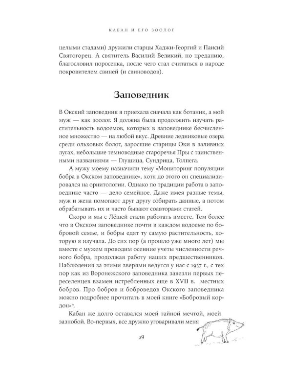 Гнездо кабана: Истории из заповедника