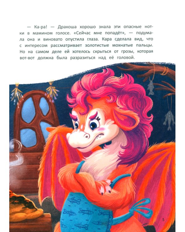 Дракоша Кара и непослушный огонь
