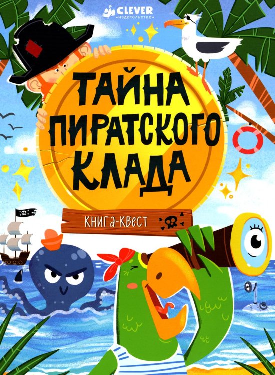 Книга-квест Тайна пиратского клада