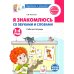 Я знакомлюсь со звуками и словами. Рабочая тетрадь для детей 3-4 лет