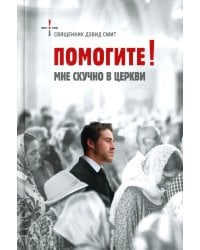 Помогите! Мне скучно в церкви