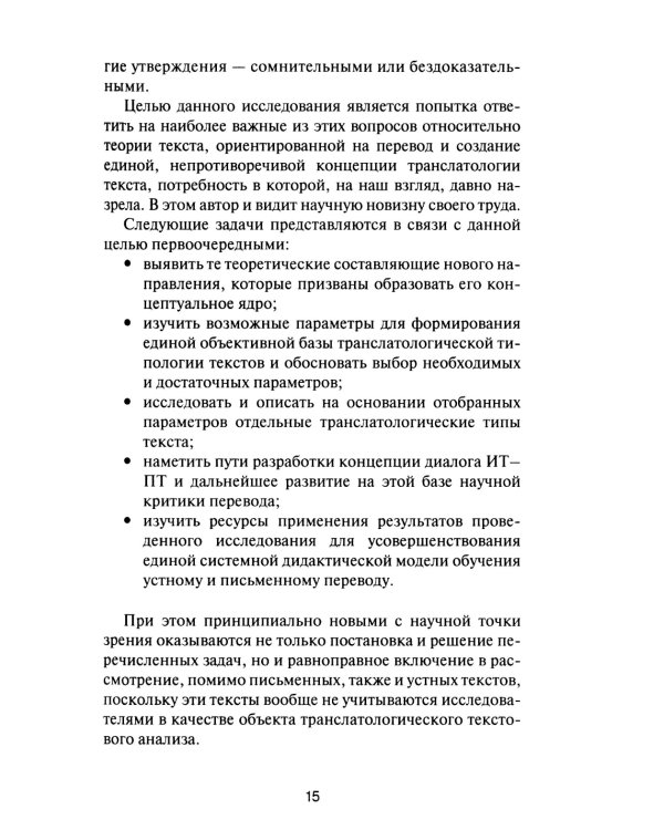 Текст и перевод: вопросы теории. 2-е изд., испр.и доп
