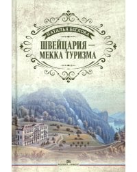 Швейцария - Мекка туризма