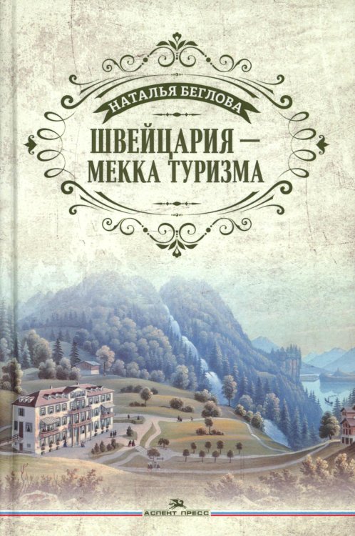 Швейцария - Мекка туризма