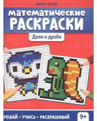 Математические раскраски: доли и дроби. 2-е изд