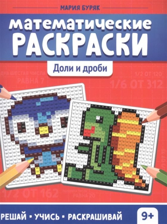 Математические раскраски: доли и дроби. 2-е изд