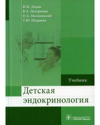Детская эндокринология: Учебник