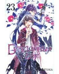 Бездомный Бог. Т. 23: манга
