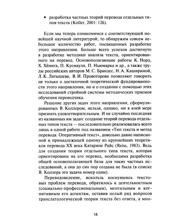 Текст и перевод: вопросы теории. 2-е изд., испр.и доп