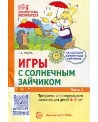 Игры с солнечным зайчиком. Программа индивидуального развития для детей 6-7 лет. Ч. 1