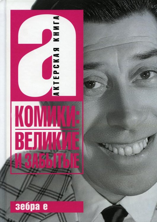 Актерская книга Комики. Великие и забытые