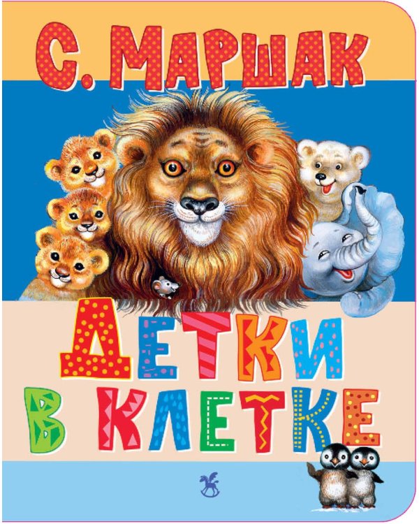 Дополнительное изображение книги «Детки в клетке: стихи»