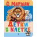 Дополнительное изображение книги «Детки в клетке: стихи»