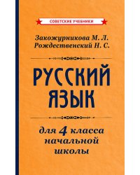 Русский язык для 4 класса начальной школы [1958]: Учебное пособие