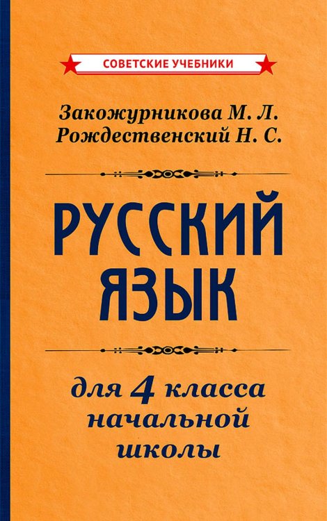 Русский язык для 4 класса начальной школы [1958]: Учебное пособие