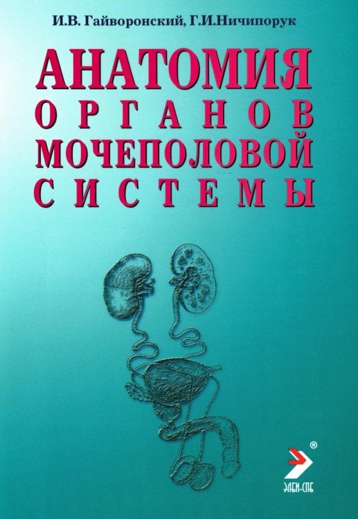 Обложка книги «Анатомия органов мочеполовой системы: Учебное пособие. 15-е изд., перераб. и доп» — Гайворонский Иван Васильевич;Ничипорук Геннадий Иванович, ISBN 9785605108863
