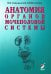 Обложка книги «Анатомия органов мочеполовой системы: Учебное пособие. 15-е изд., перераб. и доп» — Гайворонский Иван Васильевич;Ничипорук Геннадий Иванович, ISBN 9785605108863
