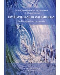 Практическая психогигиена: Учебно-методическое пособие