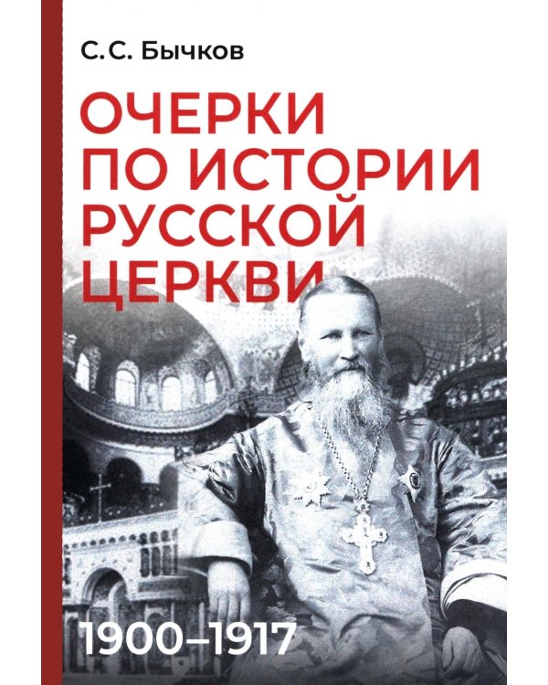 Дополнительное изображение книги «Очерки по истории Русской церкви: 1900-1917 гг»