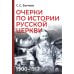 Дополнительное изображение книги «Очерки по истории Русской церкви: 1900-1917 гг»