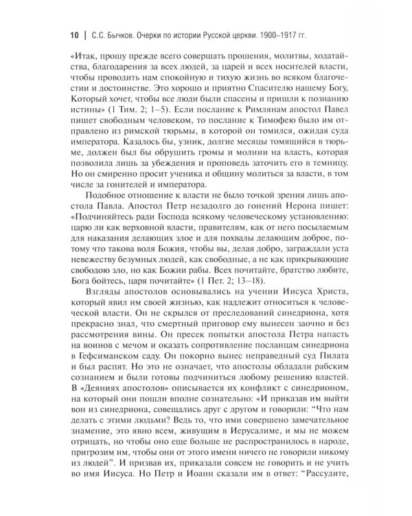 Дополнительное изображение книги «Очерки по истории Русской церкви: 1900-1917 гг»