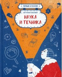 Первые в России. Наука и техника