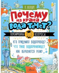 Почему из крана вода течет?