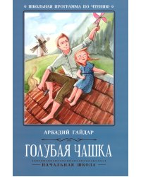 Голубая чашка. 6-е изд