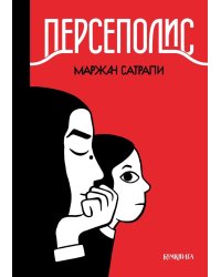 Персеполис: графический роман. 6-е изд
