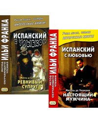 Испанский с улыбкой. Мигель де Сервантес. Ревнивый муж + Испанский с любовью. Мигель де Унамуно. Настоящий мужчина (комплект из 2-х книг)