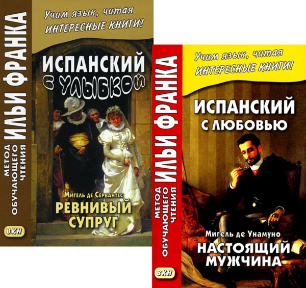 Испанский с улыбкой. Мигель де Сервантес. Ревнивый муж + Испанский с любовью. Мигель де Унамуно. Настоящий мужчина (комплект из 2-х книг)