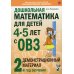 Дошкольная математика для детей 4-5 лет с ОВЗ: Демонстрационный материал 2-й год обучения