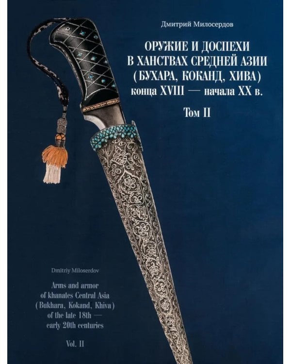 Оружие и доспехи в ханствах Средней Азии (Бухара, Коканд, Хива) конца XVIII - начала XX в. Т. 2