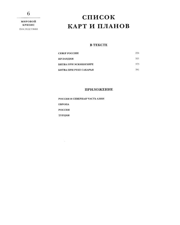 Мировой кризис.  Последствия. 2-е изд., испр