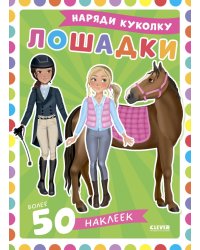 Лошадки: наряди куколку (+ 50 наклеек)
