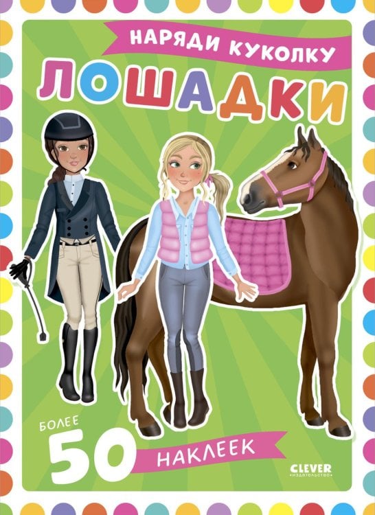 Обложка книги «Лошадки: наряди куколку (+ 50 наклеек)» — Барсотти Элеонора, ISBN 9785002520633