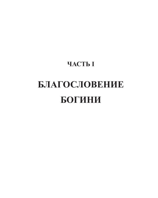 Битвы богов. Кн. 1