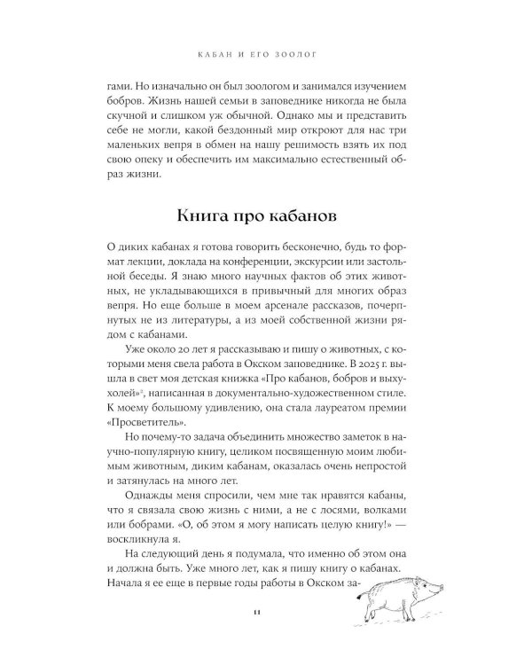 Гнездо кабана: Истории из заповедника