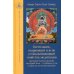 Светильник, озаряющий и ясно устанавливающий свойства медитации предварительных практик Светильник, озаряющий и ясно устанавливающий свойства медитации предварительных практик