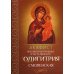 Акафист Пресвятой Богородице в честь иконы Ее "Одигитрия" Смоленская Акафист Пресвятой Богородице в честь иконы Ее "Одигитрия" Смоленская