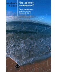Что движет человеком? Экзистенциально-аналитическая теория эмоций