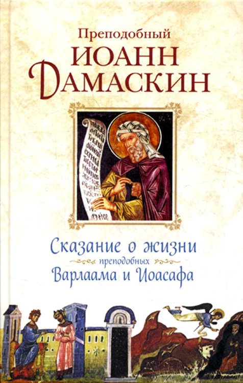 Сказание о жизни преподобных и богоносных отцов наших Варлаама и Иоасафа