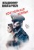 Обложка книги «Контрольная обойма» — Колычев Владимир Григорьевич, ISBN 9785042020117