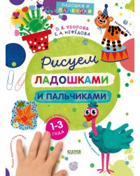 Рисуем ладошками и пальчиками. 1-3 года