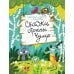 Сказки Волчка. Большая серия Сказки страны Чумр: повесть-сказка