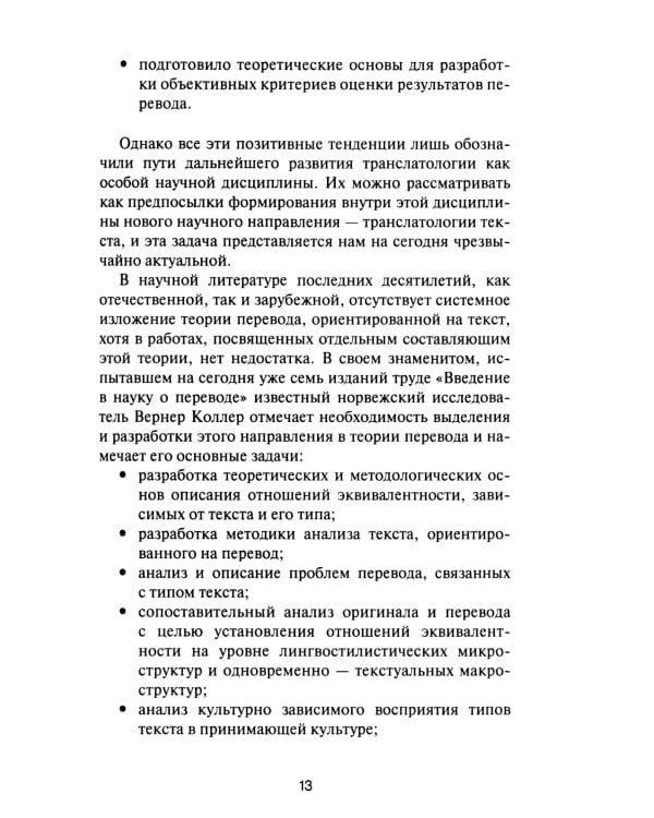 Текст и перевод: вопросы теории. 2-е изд., испр.и доп